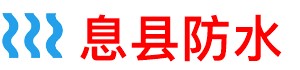 息县厨房防水补漏公司